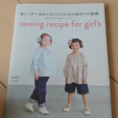 楽しく学べるおんなのこのための服作りの基礎のサムネイル