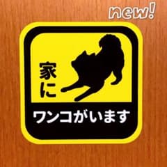「家にワンコがいます。」カーステッカー 車用、玄関などに。撥水加工のサムネイル