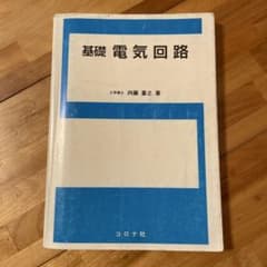 基礎電気回路のサムネイル