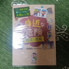 学校では教えてくれない大切なこと(10)身近な危険 防災と防犯のサムネイル