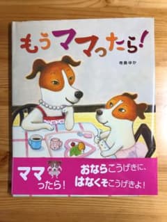 ジャックラッセルテリアが主人公の絵本「もうママったら!」のサムネイル