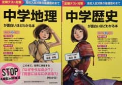 中学歴史が面白いほどわかる本 中学地理が面白いほどわかる本のサムネイル