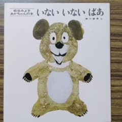 絵本　いないいないばあのサムネイル