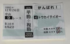 ウマ娘トウカイテイオー 1993年第38回有馬記念 的中馬券 - メルカリ