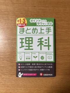 まとめ上手 理科 中1-3 高校入試 受験研究社のサムネイル