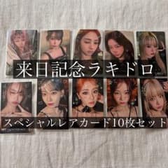 LE SSERAFIM 来日記念 ラキドロ トレカ10種のサムネイル