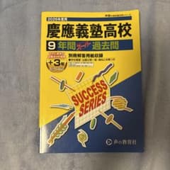 慶應義塾高等学校9年間スーパー過去問のサムネイル