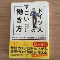 ドイツ人のすごい働き方 日本の3倍休んで成果は1.5倍の秘密のサムネイル