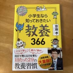 小学生活なら知っておきたい教養366のサムネイル