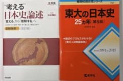 考える日本史論述　東大の日本史25カ年　2冊セット　｟期間限定価格｠のサムネイル