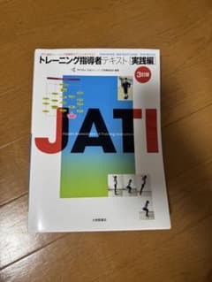 トレーニング指導者テキスト 実践編 第3版 - メルカリ