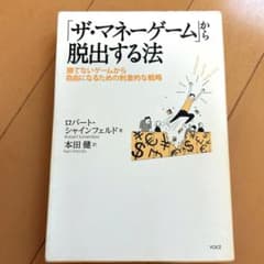 「ザ・マネーゲーム」から脱出する法 : 勝てないゲームから自由になるための刺激…のサムネイル