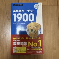英単語ターゲット1900のサムネイル