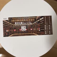 東洋文庫ミュージアム 無料ご招待券 2枚セットのサムネイル