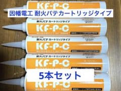 因幡電工 耐火パテカートリッジ5本セットのサムネイル