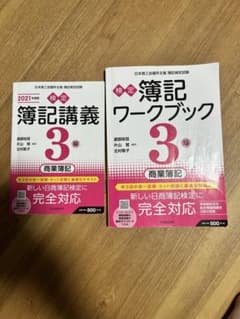 検定簿記講義 3級 商業簿記 ワークブック 2021年度版のサムネイル