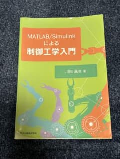 MATLAB/Simulinkによる制御工学入門のサムネイル