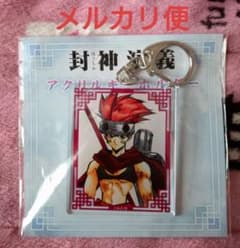 封神演義 くじメイト 太公望 アクリルキーホルダー 原作 アクキー 封神演義 キーホルダー くじメイト 那托 なたく - メルカリ