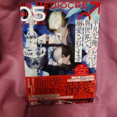 平凡な俺だけど異世界で溺愛されてます 5巻のサムネイル