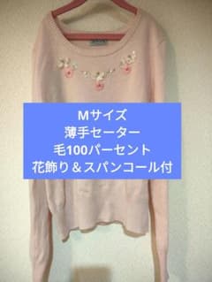 MILANO ピンク 薄手 長袖セーター 花飾り スパンコール M 毛100%のサムネイル