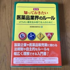知っておきたい医薬品業界のルール よりよい薬を生み育てる人のためにのサムネイル