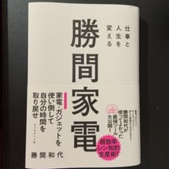 勝間家電 勝間和代 帯付きのサムネイル