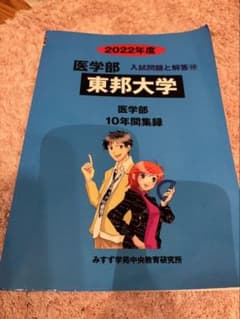 東邦大学 医学部 入試問題と解答 2022年度のサムネイル