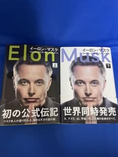 イーロン・マスク 上下巻のサムネイル