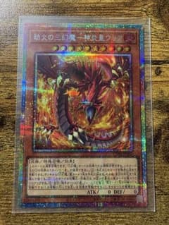 劫火の三幻魔ー神炎皇ウリア プリズマ 遊戯王 - メルカリ
