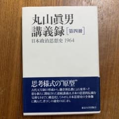 丸山眞男講義録　第4冊　日本政治思想史　1964のサムネイル