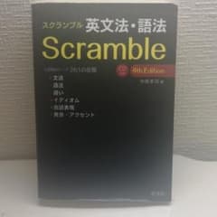 スクランブル英文法・語法のサムネイル