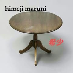 ☆廃盤 希少☆ 姫路 マルニ木工 ラウンドテーブル 丸テーブル maruni