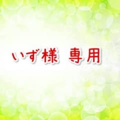 いず様 専用ページのサムネイル