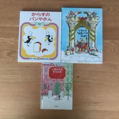 からすのパンやさん 含む3冊のサムネイル