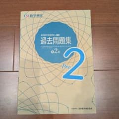 実用数学技能検定 過去問題集 数学検定準2級のサムネイル