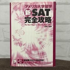 アメリカ大学留学新SAT完全攻略のサムネイル
