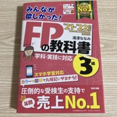 2021―2022年版 みんなが欲しかった! FPの教科書3級のサムネイル
