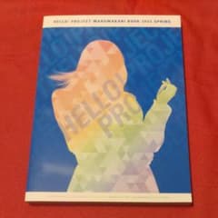 ハロプロ まるわかりBOOK 2022 SPRINGのサムネイル