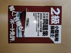 2級小型船舶操縦士学科試験問題集 ボート免許 2018-2019年版のサムネイル