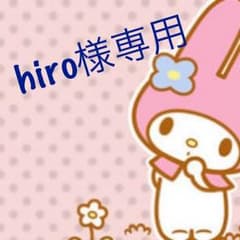 hiro様専用ですのサムネイル