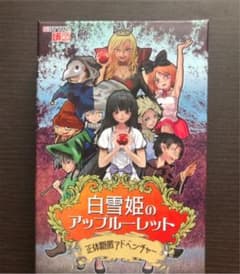 【ボードゲーム】白雪姫のアップルーレットのサムネイル