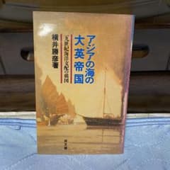 アジアの海の大英帝国 : 19世紀海洋支配の構図のサムネイル