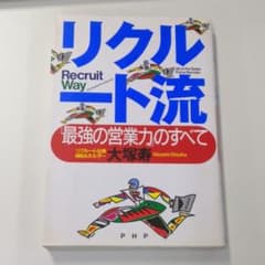 リクルート流 : 「最強の営業力」のすべてのサムネイル
