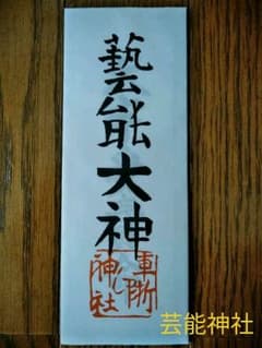 *芸能神社神札*のサムネイル