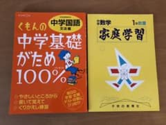 家庭学習中学1年 数量、中学基礎がため100%のサムネイル