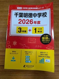 千葉明徳中学校 2026年度 中学別入試過去問題シリーズ