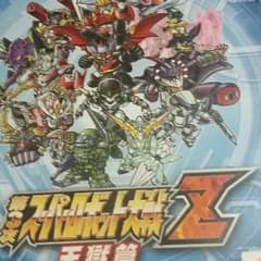 スーパーロボット大戦Z　天獄　　P3のサムネイル