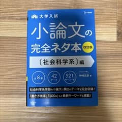 小論文の完全ネタ本 改訂版 社会科学系のサムネイル