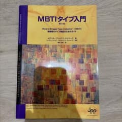 （エリー）MBTIタイプ入門　第6版 受検者のタイプ検証のためのガイド MBTIタイプ入門 第6版 書き込みなし - メルカリ