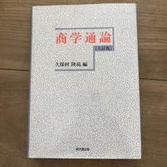 商学通論（九訂版）のサムネイル
